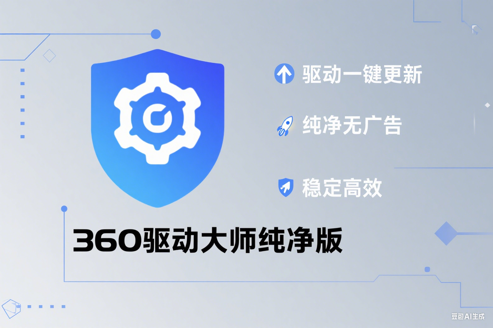 360 驱动大师纯净版，驱动安装难题瞬间解决！