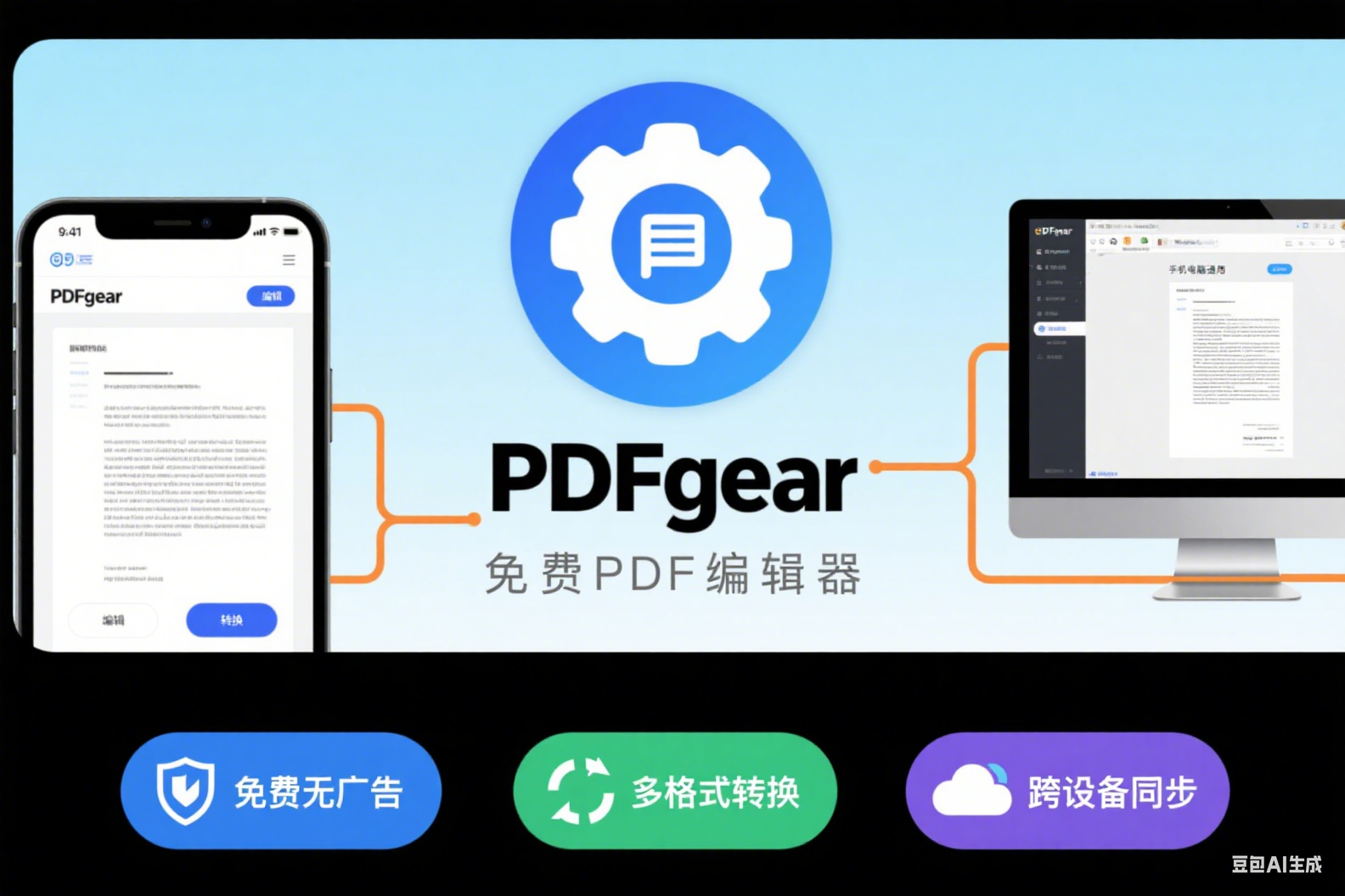 PDFgear，免费的 PDF 编辑器，手机电脑通用
