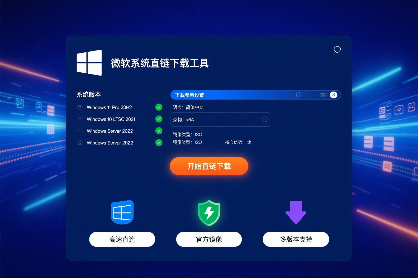 微软系统直链下载工具,免费极速系统下载神器！