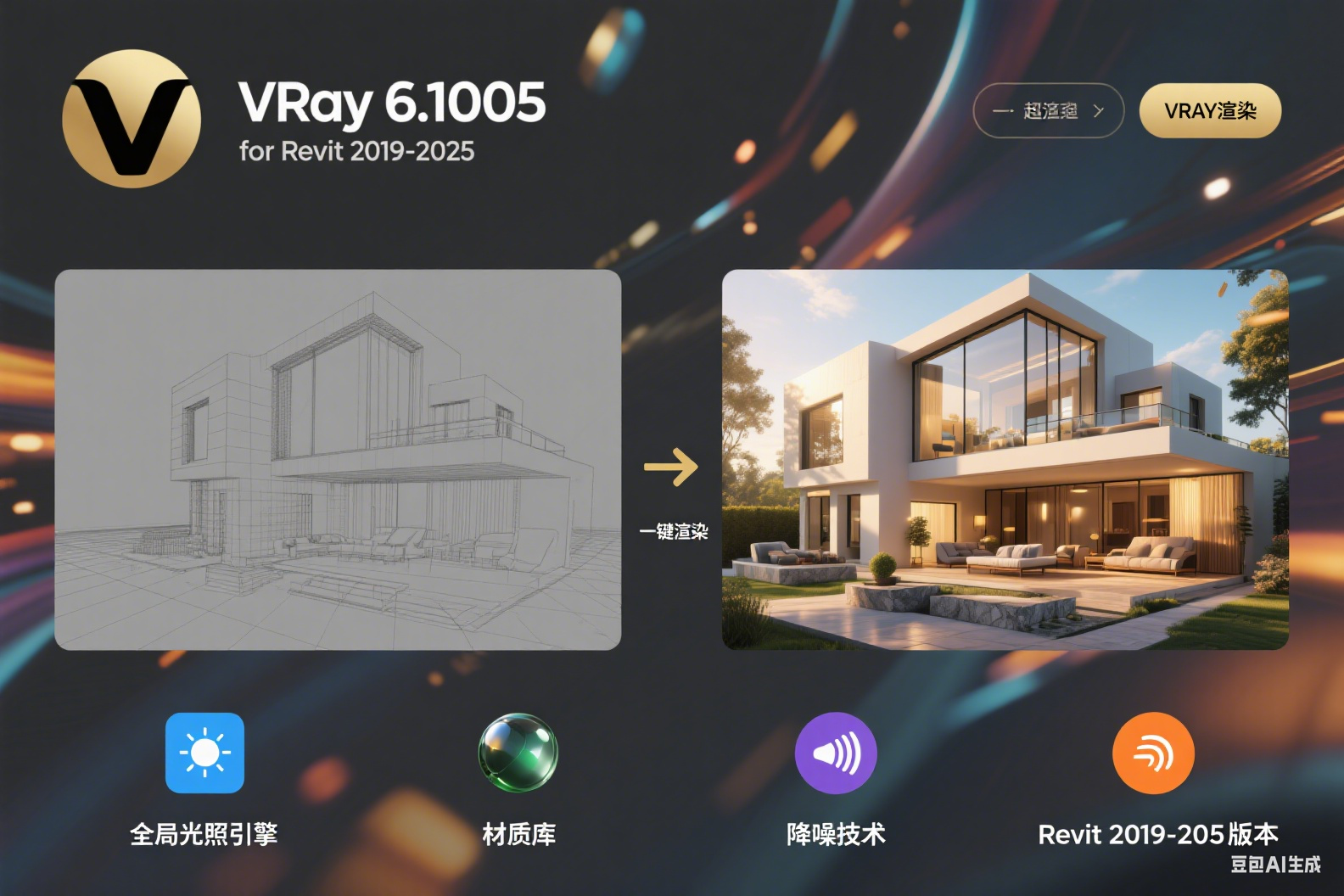 VRay 6.1005 for Revit 2019-2025 渲染器 附详细安装教程！