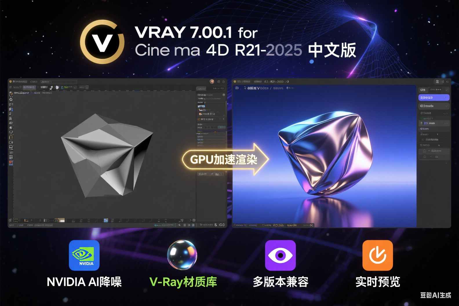 C4D VRay渲染器 VRay 7.00.1 for Cinema 4D R21-2025软件下载，附安装教程