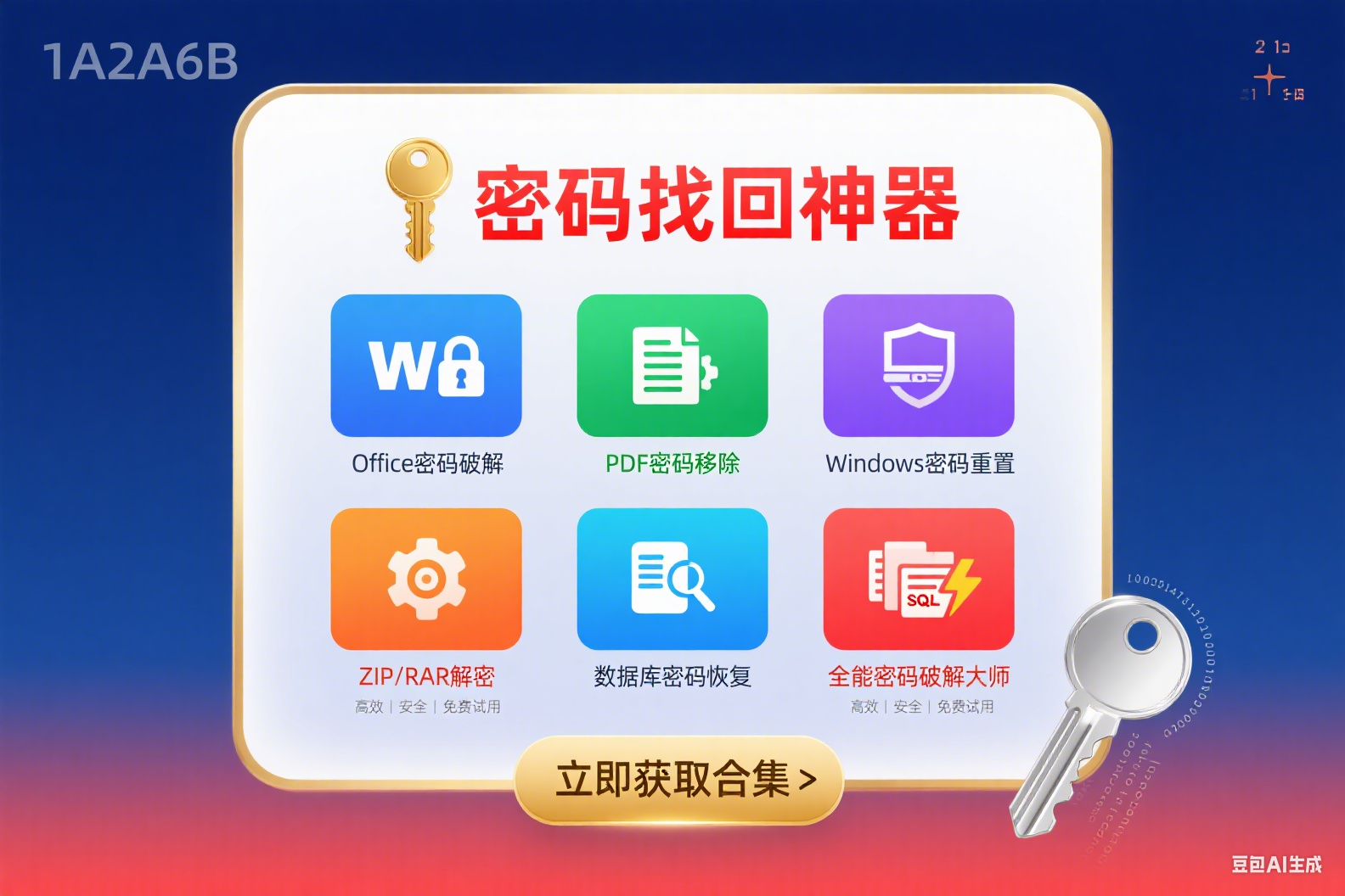 掌握 6 款密码破解软件，让找回密码效率飙升！