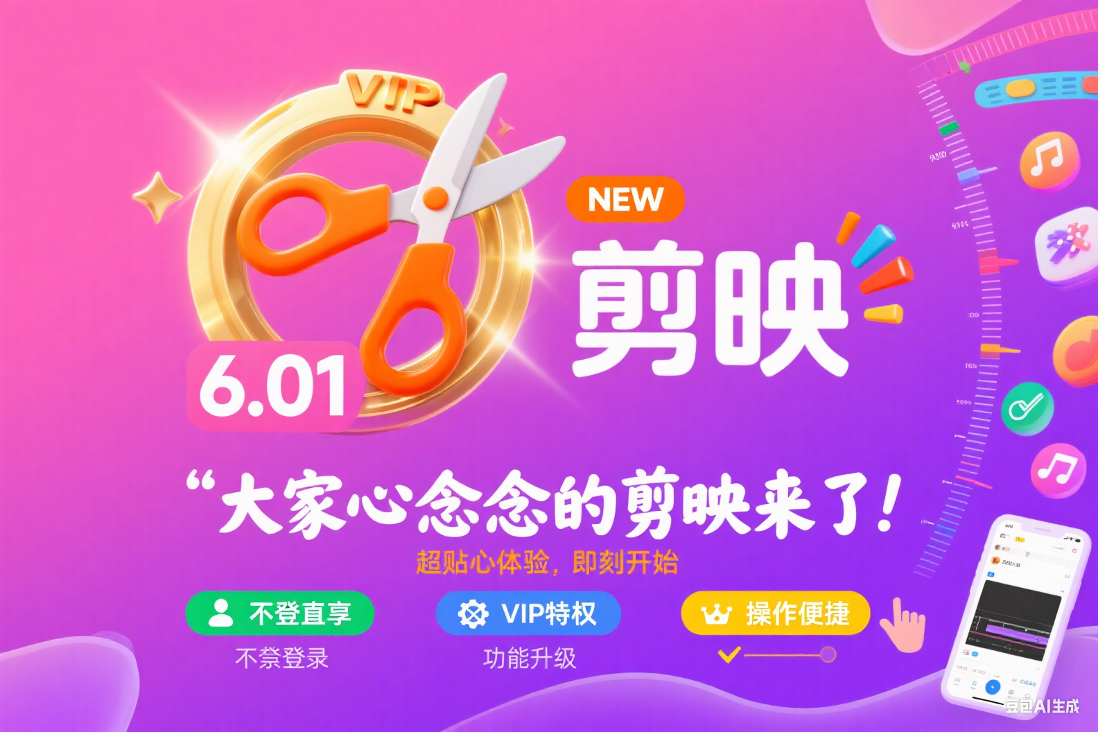 大家心心念念的剪映来了！6.01 版不登直享 VIP 超贴心！