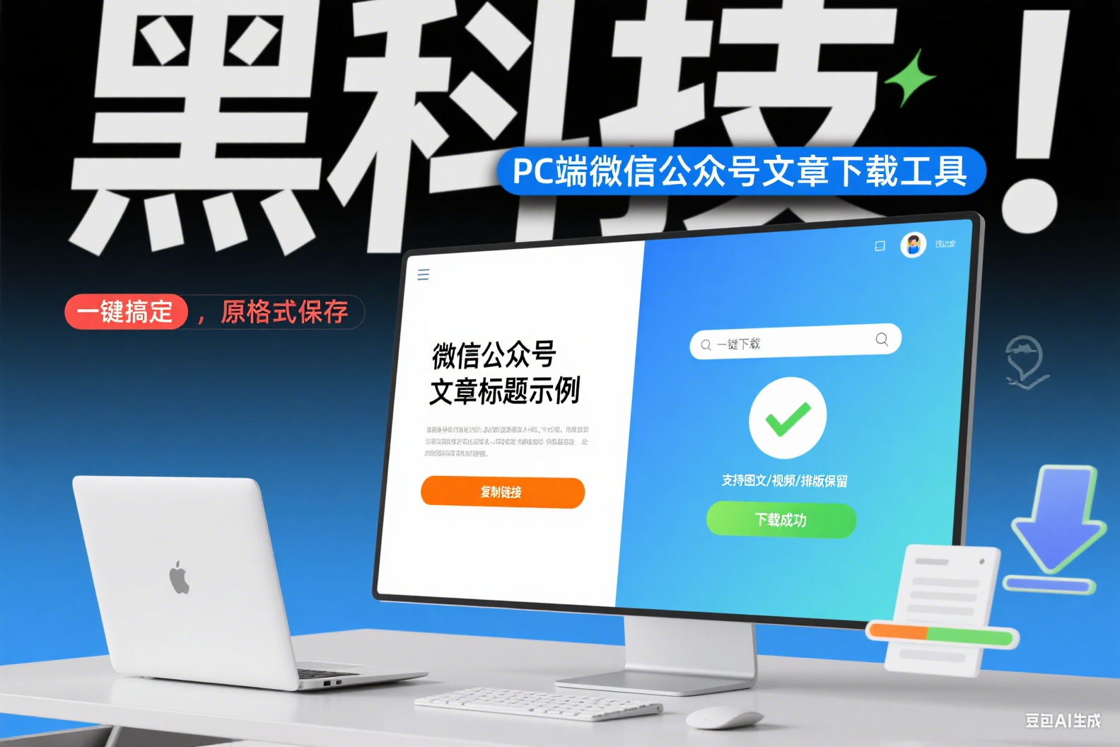 专业之选：WeChatArticleDownloader，精准下载公众号文章