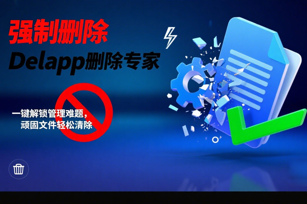普通方法删不掉文件？Delapp 强制删除轻松搞定，差距一目了然！