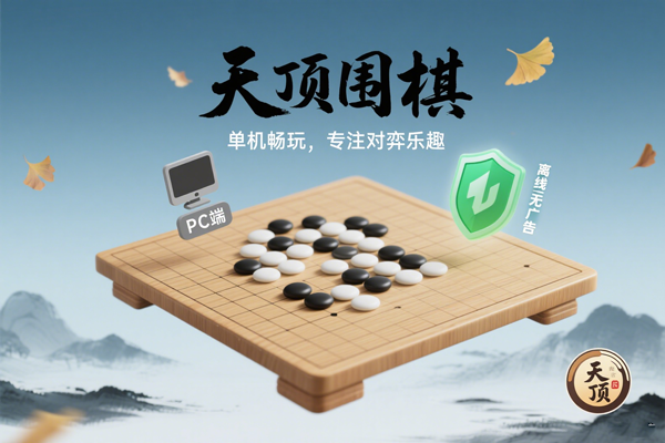 离线无广告，天顶围棋（PC 端）让你单机畅玩围棋