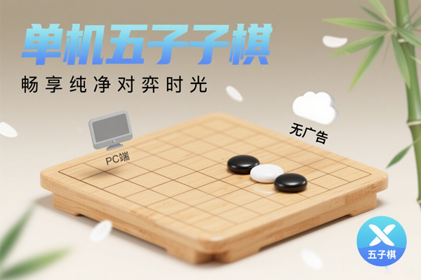 单机五子棋（PC 端）：畅享纯净对弈时光