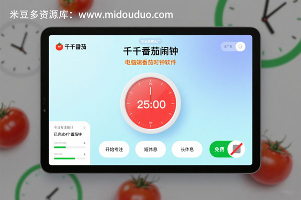 电脑前的打工人，这款番茄时钟懂你的效率与健康焦虑！