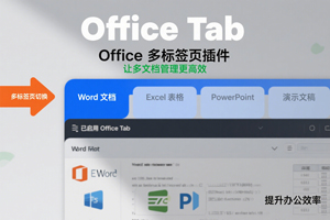 Office 多标签页插件，让 Office 像浏览器一样好用