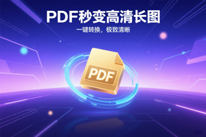 天呐！这款神器竟能让多页 PDF 秒变高清长图！