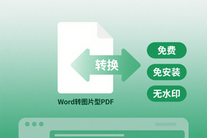 免费搞定！绿色软件实现 Word 转图片型 PDF