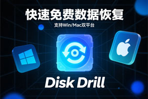 Disk Drill：一款快速且免费的数据恢复软件 支持win/mac
