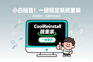 小白福音！CoolReinstall 酷重装一键重装纯净系统