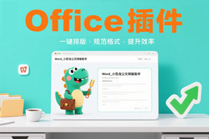 Office插件『Word_小恐龙公文排版助手』，让你轻松搞定公文排版！