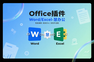 Office插件『Word/Excel-慧办公』附详细安装教程