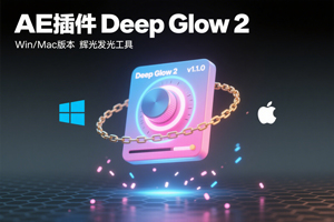 AE插件Deep Glow 2 v1.1.0 Win/Mac版本辉光发光工具