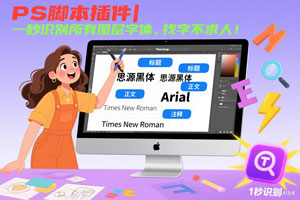 PS脚本插件｜一秒识别所有图层字体，找字不求人！