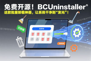 什么神器能让软件卸载 + 清理一步到位，还管开机启动项？