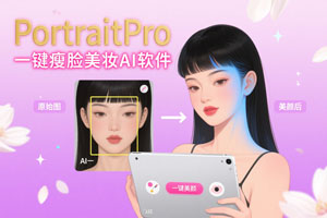 亲测可用 | PortraitPro一键瘦脸美妆AI软件