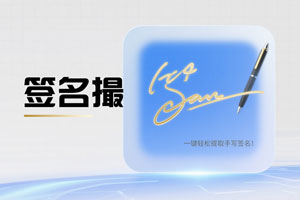 天呐！“签名撮” 一键轻松提取手写签名！
