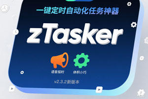 一键定时自动化任务神器–zTasker，v2.3.2新版本，支持语音报时，体积小巧～