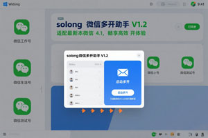 solong 微信多开助手 V1.2：适配最新版微信 4.1，畅享高效多开体验