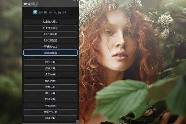 PS汉化插件丨摄影冲光、光斑特效插件,一键实现酷炫光照效果!