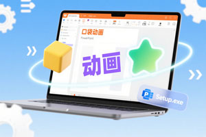 Office插件『PPT-PocketAnimation』口袋动画插件安装包，以及详细安装教程