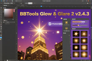 更新 BBTools Glow & Glare 2 v2.4.3，PS 必备闪耀光晕插件，支持ps2025！