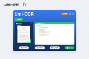 完全免费,支持离线,这款Umi-OCR工具比微信的还好用!