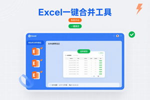 还在手动合并 Excel 工作簿？这款工具一键搞定！
