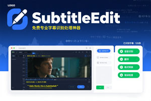 SubtitleEdit：免费专业字幕识别处理神器