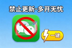 办公神器！一键禁止微信更新与多开难题