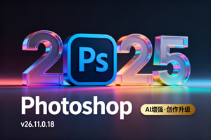 PS正式版 Photoshop 2025 v26.11.0.18一键安装永久使用