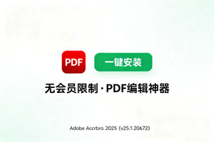 更新 Adobe Acrobat 2025 (v25.1.20672)来啦！最好用的PDF编辑神器！一键安装无会员限制