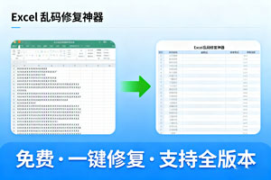 免费 Excel 乱码修复神器来了