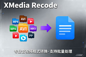 XMedia Recode：专业音视频格式转换利器