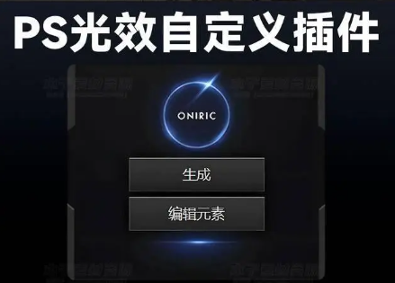 PS插件|Oniric 1.3.0汉化版-Glow Generator支持Win&Mac