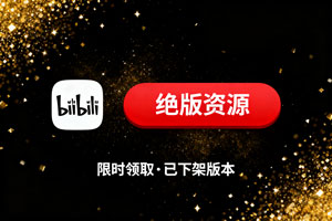 紧急通知：已下架的B 站国际版，绝版资源限时领