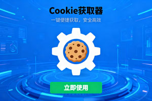 实用浏览器插件：一键轻松获取 Cookies！
