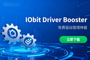 IObit Driver Booster：免费驱动管理神器