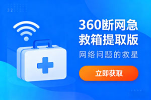 360 断网急救箱提取版：网络问题的救星