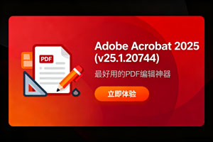 最新版 Adobe Acrobat 2025 (v25.1.20744)来啦！最好用的PDF编辑神器！