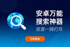 安卓万能搜索神器，资源一网打尽！