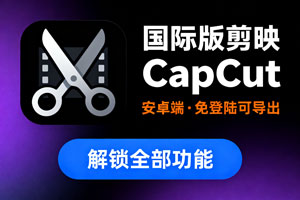 最新国际版剪映 CapCut 安卓端，免登陆可导出，解锁所有功能！