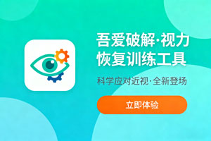吾爱破解，科学应对近视：全新视力恢复训练工具登场