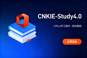 Office插件-CNKIE-Study4.0-附图文安装教程