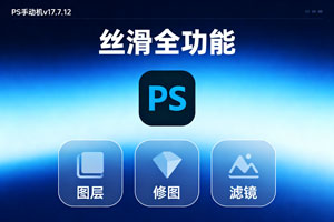 PS手机版 v17.7.12丝滑全功能！