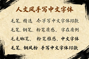 精选人文风手写中文字体10款