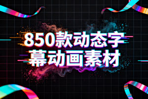 剪映高级感口播动态文字字幕排版预设标题入场出场动画素材850款